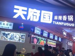 -天府国麻辣香锅(黄岛永旺店)