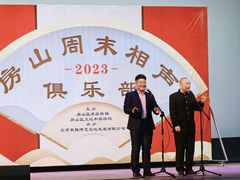 -房山周末相声俱乐部