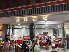 -无味饭店(九眼桥商业文化广场店)