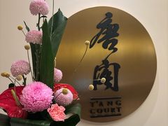 -东海朗廷酒店-唐阁T’ANG COURT 中餐厅