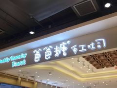 -爸爸糖吐司面包(大连高新锦辉商场店)