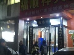 -福顺祥大盘鸡(临潼店)