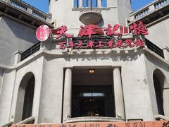 -天津意大利风情旅游区