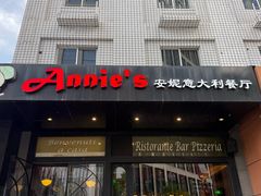 -安妮意大利餐厅(国贸店)