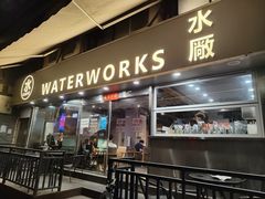 -水厰(金花街店)