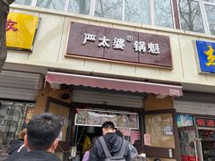 门面-刘小武·锅魁(总店)