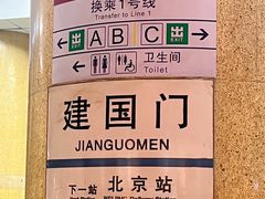 -建国门(地铁站)