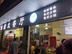 -新顺发餐厅(市桥店)