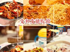 -丹虾|文和友小龙虾·烙锅(陕西路旗舰店)