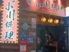 -小川洋风料理(江汉路店)