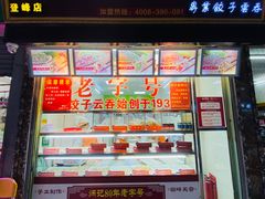 -炳记云饺(登峰店)