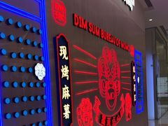 门面-墨茉点心局(国金街店)