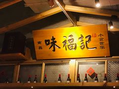 -味福记·本地特色菜(八一万达广场店)