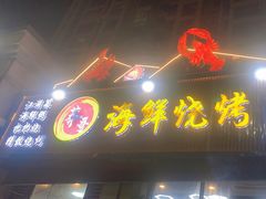 -莽哥海鲜烧烤(盘金路店)