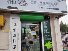 门面-津椰本·海南正宗椰奶清补凉(店一店)
