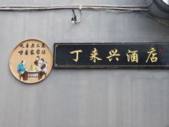 -丁来兴酒店(西街店)