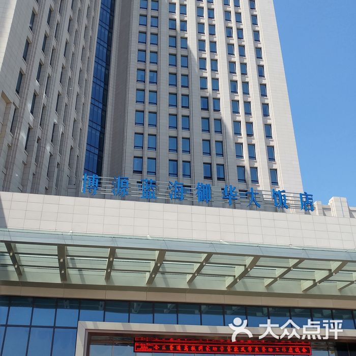 博源蓝海御华大饭店