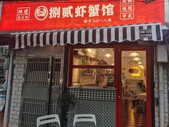 门面-捌贰虾蟹·江湖菜馆(江汉路店)