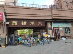 门面-大姨捞面(新安花园店)
