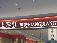-陇上秦轩西安biangbiang面(朝龙汇店)