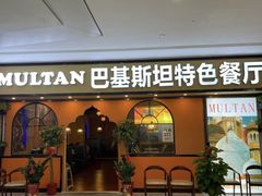 -木尔坦·Multan巴基斯坦清真餐厅halal(大智嘉园店)