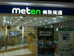 -美联英语(中关村中心)