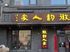 -徽韵人家·传承正宗徽菜(牡丹园店)