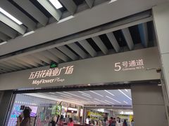 -五月花商业广场(中山五路店)
