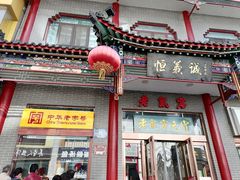 门面-恒義诚·老鼠窟国营饭店(桥头街店)