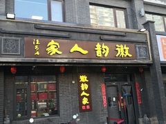 -徽韵人家·传承正宗徽菜(牡丹园店)