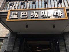 门面-星巴克臻选(成都宽窄巷子店)