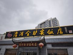 -漕河全驴宴饭店(徐水店)