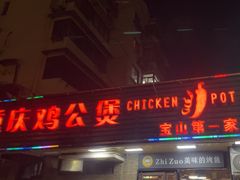 -重庆鸡公煲·青锅花椒鱼(牡丹江路店)