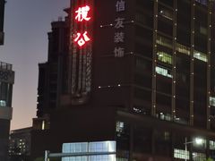 -小榄公饭店(西区彩虹店)