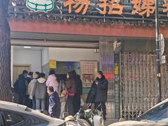 -杨招娣糕点(装驾桥巷店)