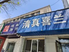 -清真喜兰老丁羊汤特色小吃