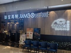 -珍宝海鲜JUMBO Seafood(尚嘉店)