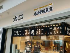 门面-太二酸菜鱼(正大广场店)
