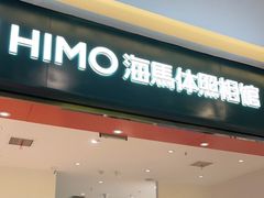 -海马体照相馆(重庆爱琴海购物公园店)