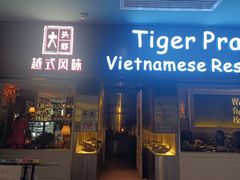 -大头虾越式风味餐厅(光明广场店)