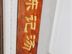 -陈记汤饭(水巷口店)
