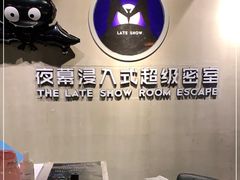 -夜幕浸入式超级密室(望京店)