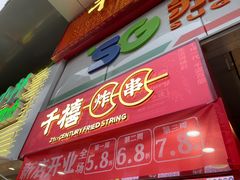 门面-千禧炸串(明瓦廊店)