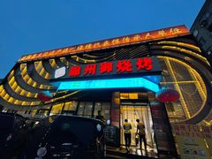 -锦州御烧烤·形象店(人民街店)