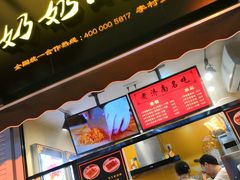 -奶奶的美食(李村步行街店)