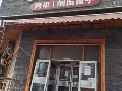 -平娃三宝烧烤·面食(富丰桥店)
