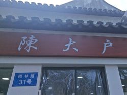 -陈大户旗袍(狮子林店)