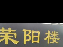 -荣阳楼(山塘街店)