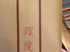 -鲤院·新中式美学·庭院餐厅(夫子庙店)