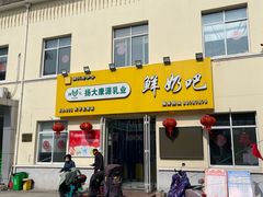 -扬大康源乳业鲜奶吧(大学北路店)